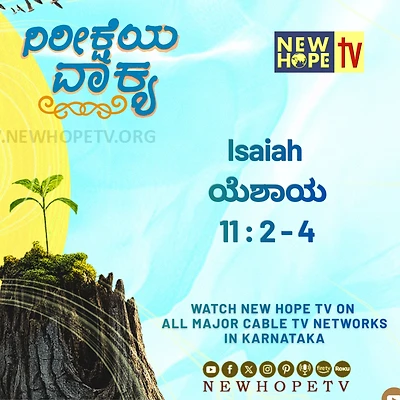 episode ನಿರೀಕ್ಷೆಯ ವಾಕ್ಯ - 9 ಜುಲೈ 2026 (ಯೆಶಾಯ 11 : 2 - 4) cover